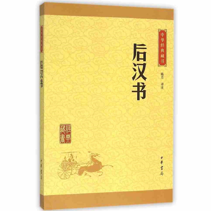 正版后汉书中华经典藏书中华书局经典藏书后汉书 国学经典藏书