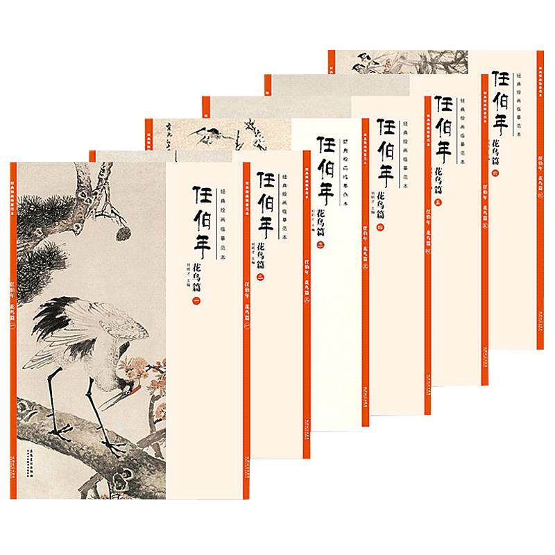 【共6册】经典绘画临摹范本任伯年花鸟篇1-6册任伯年花鸟全集写意国画技法临摹范本教程水墨画入门成人初学素材/安徽美术出版社
