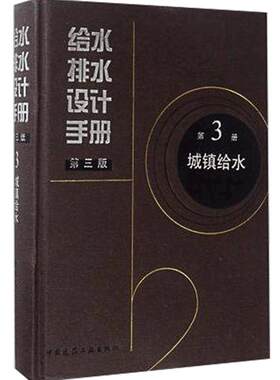 正版现货 给水排水设计手册 第3册 城镇给水（第三版）建筑给排水设计 给水工程上水道工程书籍