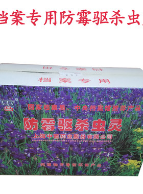 包邮档案馆室盒专用防霉药防虫剂档案盒防潮防虫药驱虫药杀虫药剂