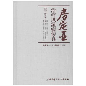 房定亚治疗风湿病传真 周彩云 主编 正版书籍 新华书店旗舰店文轩官网 北京科学技术出版社