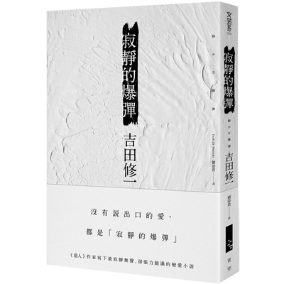 现货《寂靜的爆彈》 吉田修一 繁体中文 大和 青空文化2016静かな爆弾 原装进口青春文学 赵又廷推荐书籍 版正版小说