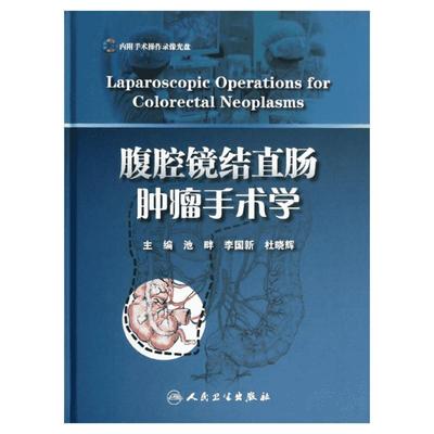 腹腔镜结直肠肿瘤手术学 池畔//李国新//杜晓辉 著 外科学生活 新华书店正版图书籍 人民卫生出版社