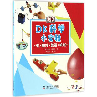 DK科学小实验.电·磁体·能量·机械电·磁体·能量·机械 (英)尼尔·阿德利 著;程力华 等 译 著 益智游戏/立体翻翻书/玩具书