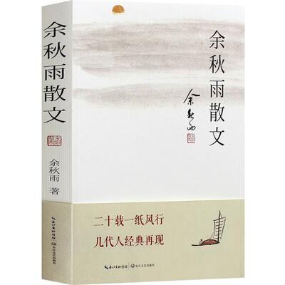 余秋雨散文集 迟子建史铁生朱自清散文精选的书籍 正版全集系列正版 书系名家散文典藏中国文脉道士塔黄州突围莫高窟