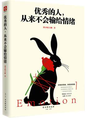 当当网 优秀的人，从来不会输给情绪 剑圣喵大师 古吴轩出版社 正版书籍