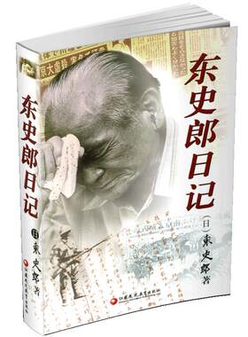 现货 东史郎日记  一个日本老兵的南京大屠杀日记 南京大屠杀重要史料 抗战研究 战争纪实 江苏凤凰教育出版社