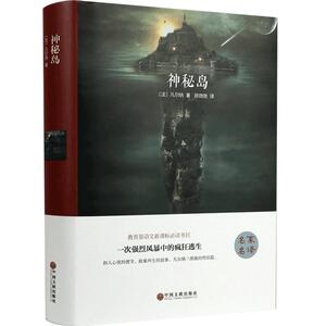 现货 神秘岛 （精装全译本） 世界经典文学小说名著 名家名译 原著原版 全中文无删减