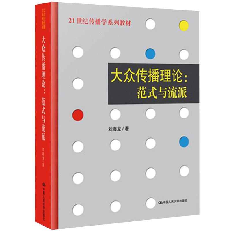 大众传播理论范式与流派刘海龙21世纪传播学系列教材传播学理论中国人民大学出版新闻与传播专业考研教材辅导书