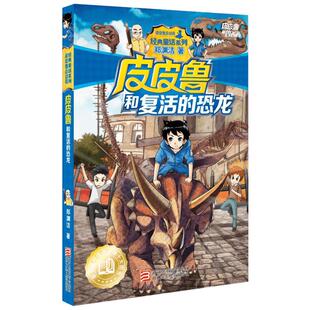 皮皮鲁和复活的恐龙 皮皮鲁和鲁西西系列 郑渊洁经典童话书 7-14岁中小学生三四五六年级课外阅读书籍 皮皮鲁传系列新华正版畅销书