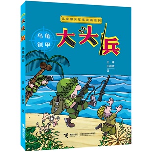 【赠陆战棋】大头兵漫画 全5册儿童爆笑军事漫画系列套装全5册 小学生课外阅读儿童文学小说军事故事动漫书籍