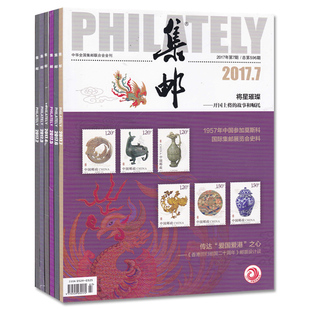 (共6本打包)集邮杂志 2017年2/3/4/5/6/7月 正版现货邮票文化纪念收藏知识书籍期刊