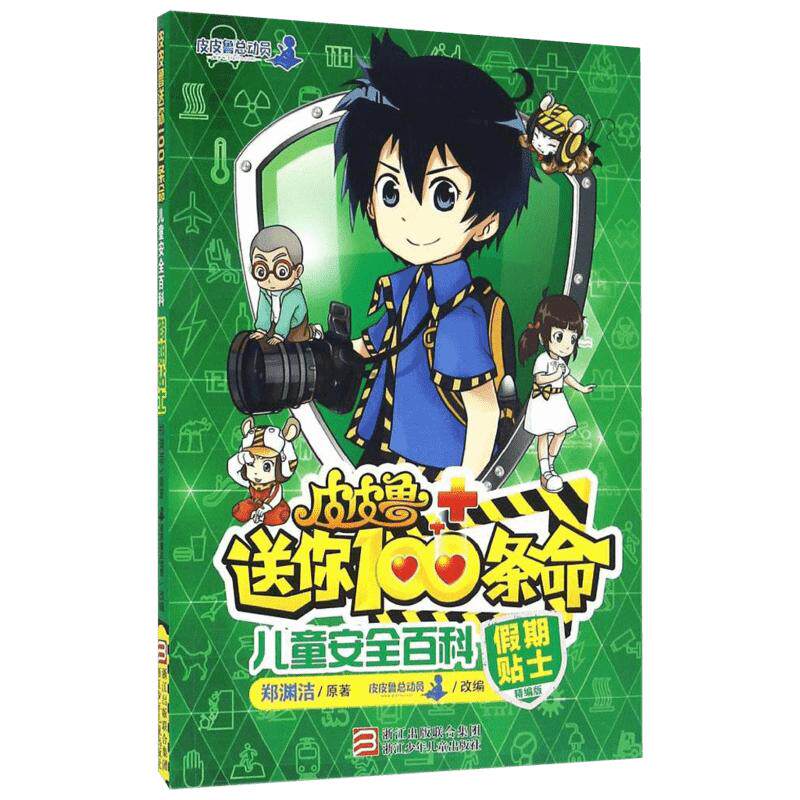 【新华书店】皮皮鲁送你100条命儿童安全百科:假期贴士精编版 郑渊洁经典童话故事书小学生三四五六年级课外书读物皮皮鲁总动员和