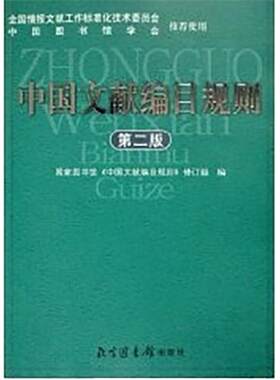 正版现货 中国文献编目规则（第二版）国家图书馆出版社