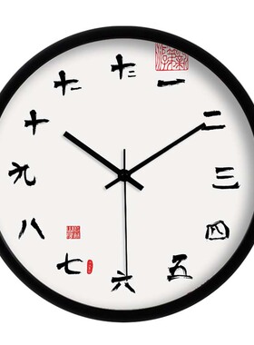 汉仪墨迹中式风书法时尚石英挂钟