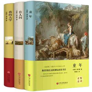 全3册高尔基自传体三部曲 童年 在人间 我的大学 精装全译本名家名译世界文学名著 初高中学生六年级课外阅读书籍高尔基童年书正版
