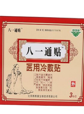 八一通贴冷敷贴腰痛贴膏腰疼贴关节痛腿筋骨贴膝盖穴位压力刺激贴