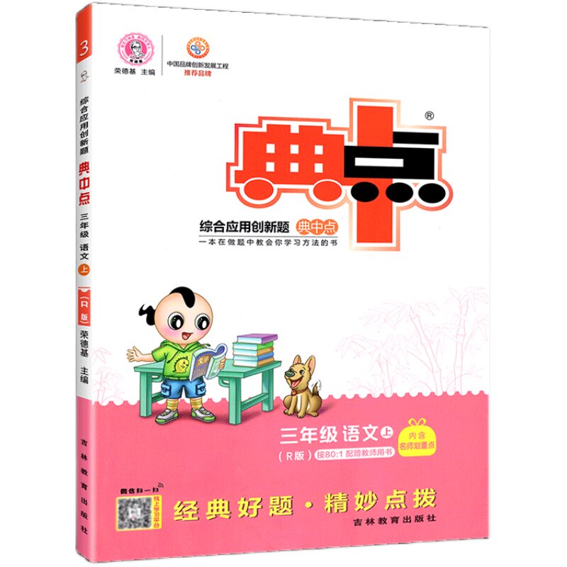 官方正版!典中点三年级