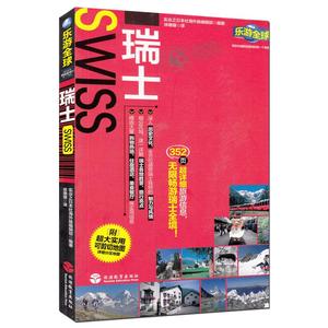 乐游全球瑞士 无限畅游瑞士全境 超详细信息 全国地图 主要铁路 巴士路线图 苏黎世市 瑞内瓦地图 美食购物住宿 历史文化 魅力风情