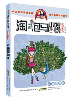 淘气包马小跳漫画升级版第23册孔雀屎咖啡 杨红樱系的书全套校园小说漫画书单本清仓 典藏版第一季第二季 6-10-12岁儿童文学