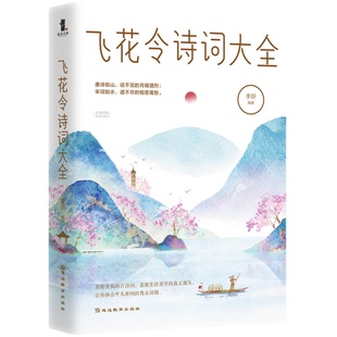 新书 飞花令诗词大全 悲欢离合 山水田园 江河湖海 古诗词大全古诗词鉴赏诗词歌赋唐诗宋词元曲中华诗词中国诗词大会书籍wx
