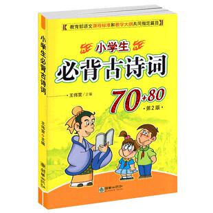 小学生必背古诗词70+80首第2版语文课外书新版大全集一年级二年级三年级四五六年级小学通用注音版75熟读熟背全集鉴赏赏析非169
