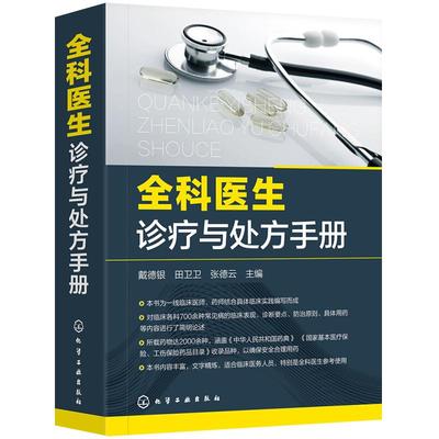 全科医生诊疗与手册常见病诊断与用药速查临床指南新华书店书籍