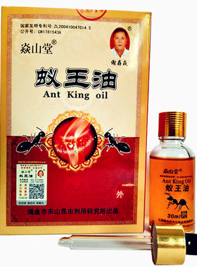 蚁王油焱山堂黑蚂蚁搽大柏山正品精油肩颈腰腿关节颈椎手脚30ml装