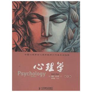 心理学 戴维迈尔斯 第9版 社会心理学作者经典作品 对心理科学的批判性思考和心理的生物基础 新华书店旗舰店官网正版图书籍