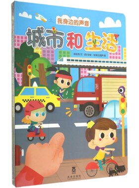 身边声音城市生活0-2岁乐乐趣