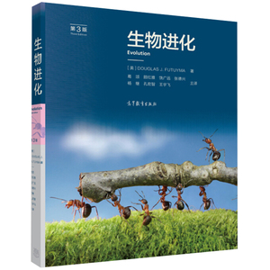 生物进化第3版 第三版 中文版 葛颂译 高等教育出版社 进化生物学教科书 生物进化原理 进化生物教材 生物学生命科学教材图书籍