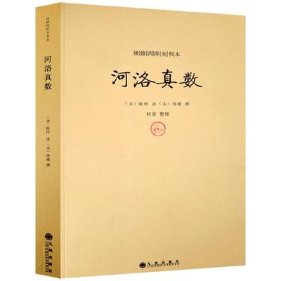 河洛真数-续修四库全书本(宋)邵雍 河洛理数 河图洛书 易经全书 易经入门