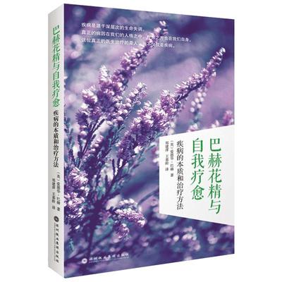 巴赫花精与自我疗愈:疾病的本质和治疗方法 (英)爱德华·巴赫(Edward Bach) 著;郑建萍,王慕龄 译 著 外国哲学社科