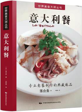 现货 意大利餐 世界美食大师丛书 意餐料理西餐书籍全图解制作入门教程 美食烹饪书籍 西餐料理烹饪新手学做西餐食谱厨房用菜谱书