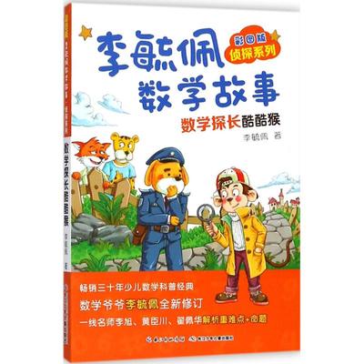 彩图版李毓佩数学故事.侦探系列.数学探长酷酷猴侦探系列.数学探长酷酷猴 李毓佩 著 著 科普百科少儿 新华书店正版图书籍