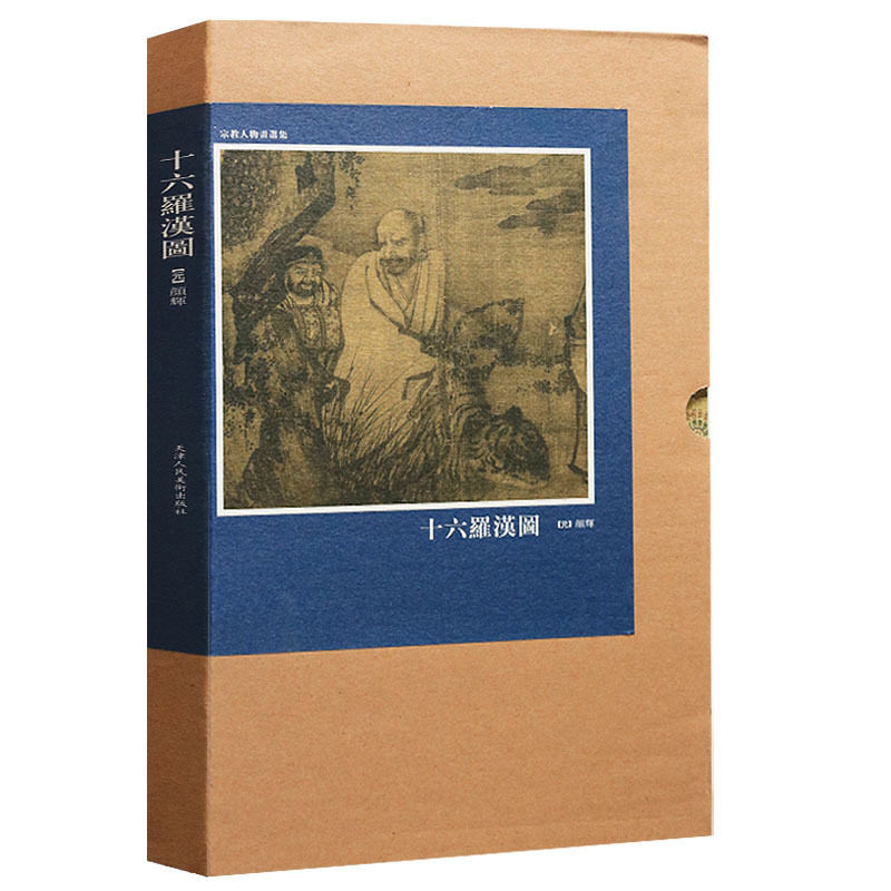 中国古代绘画精品-十六罗汉图(元.佚名) 中国绘画精品册页 中国画山水人物画赏析鉴赏临摹大图 青绿山水画 神佛像绘画美术书籍画集