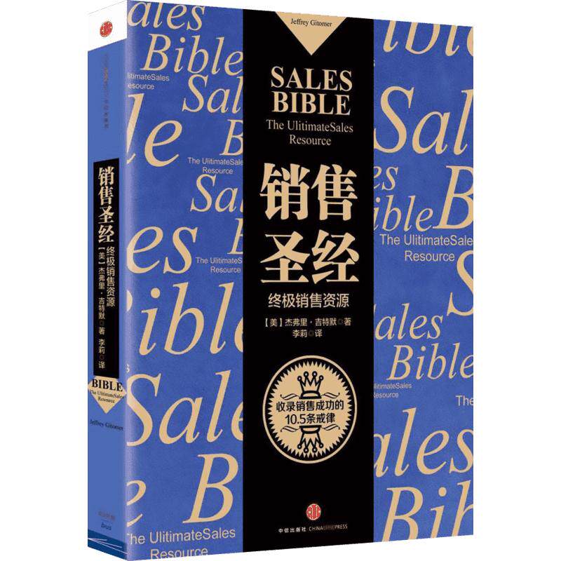 销售圣经 杰弗里吉特默 双色印刷 增加社交媒体章节内容 马云倾情推荐 销售类经典书籍 中信出版社