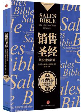 销售圣经 杰弗里吉特默 双色印刷 增加社交媒体章节内容 马云倾情推荐 销售类经典书籍 中信出版社