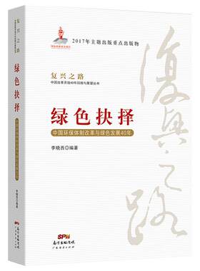 正版现货复兴之路绿色抉择环保