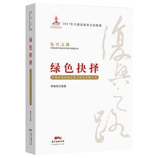 正版现货 复兴之路 绿色抉择:中国环保体制改革与绿色发展40年 经济知识丛书 党员教育培训 李晓西