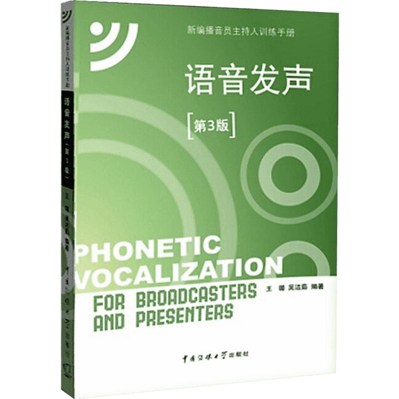 语音发声第四版4王璐吴洁茹中国传媒大学教材普通话训练广播新闻播音员节目主持朗诵书籍艺考艺术高考可用9787565725999