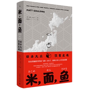 米，面，鱼：日本大众饮食之魂  [美] 马特·古尔丁 著 广西师范大学出版社 新华书店正版图书
