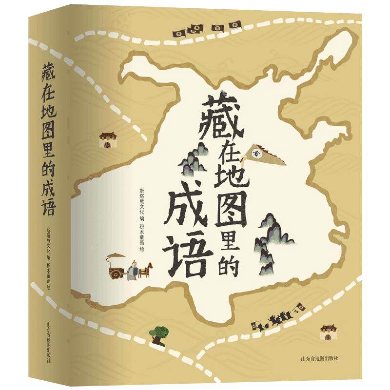 藏在地图里的成语故事书全套4册中国成语故事大全小学生 幼儿童3-6-9-12岁彩图成语漫画故事书籍 小学生一二三年级课外