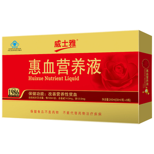 威士雅惠血营养液补铁补血口服液改善贫血补血气女人长辈成人孕妇