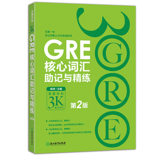 正版包邮 GRE核心词汇助记与精练 第2版 陈琦 再要你命3K三千配套GRE核心词汇考法精析助记法练习题书籍 新东方GRE单词考法解析