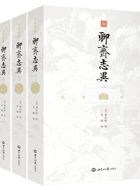 文白对照聊斋志异（全四册）全本全译学生版清朝蒲松龄文言短篇小说集青少年成人中国古代民间历史神话故事书籍九年级上阅读课外书