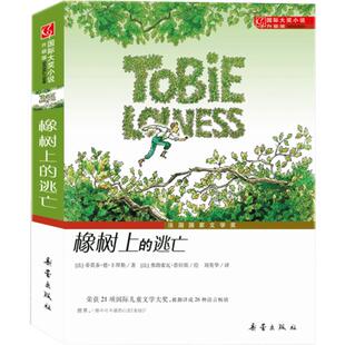 橡树上的逃亡 国际大奖小说升级版荣获法国文学奖21项大奖小学生三四五六年级课外书推荐阅读儿童文学成长励志读物新蕾出版社正版