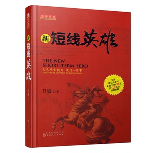 舵手经典 新短线英雄 只铁 操盘宝典买卖点技巧辨别技术分析实例图解短线操作的实战教程短线炒股K线指标资金流操盘