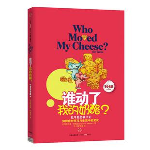 【8-15岁】谁动了我的奶酪(青少年版) 斯宾塞约翰逊著 致年轻的孩子们 如何应对学习与生活中的变换 青少年人生职场青春励志 中信