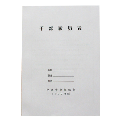 包邮10本装2015版A4干部履历表1999干部履历表职工履历表A4自传